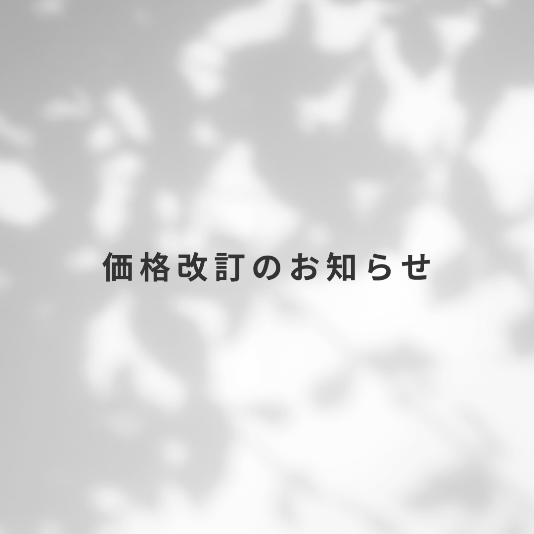 価格改定のお知らせ（4月15日～）