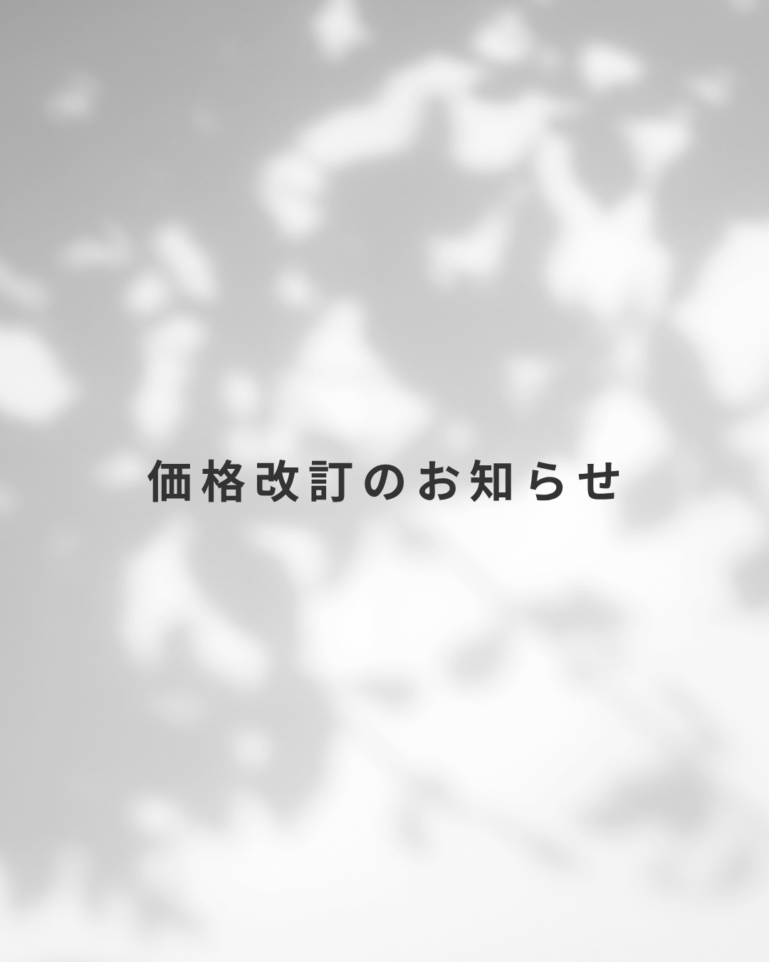 価格改定のお知らせ（4月15日～）