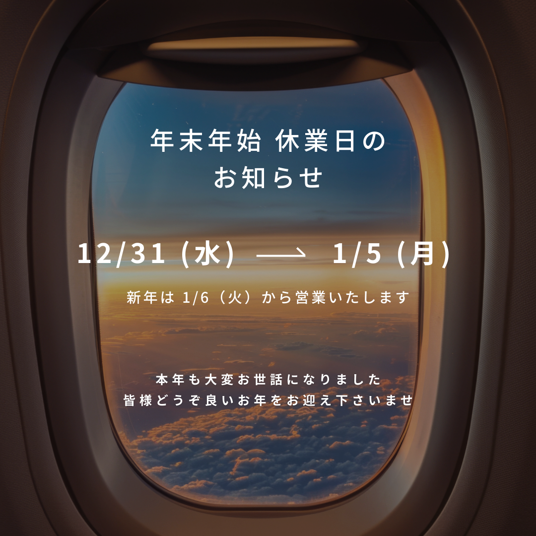 年末年始休業のお知らせ