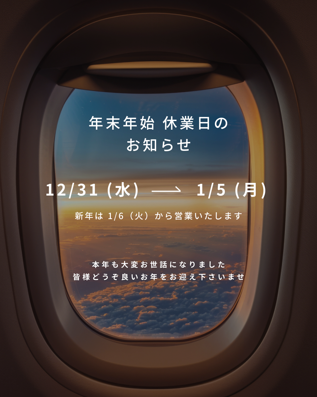 年末年始休業のお知らせ