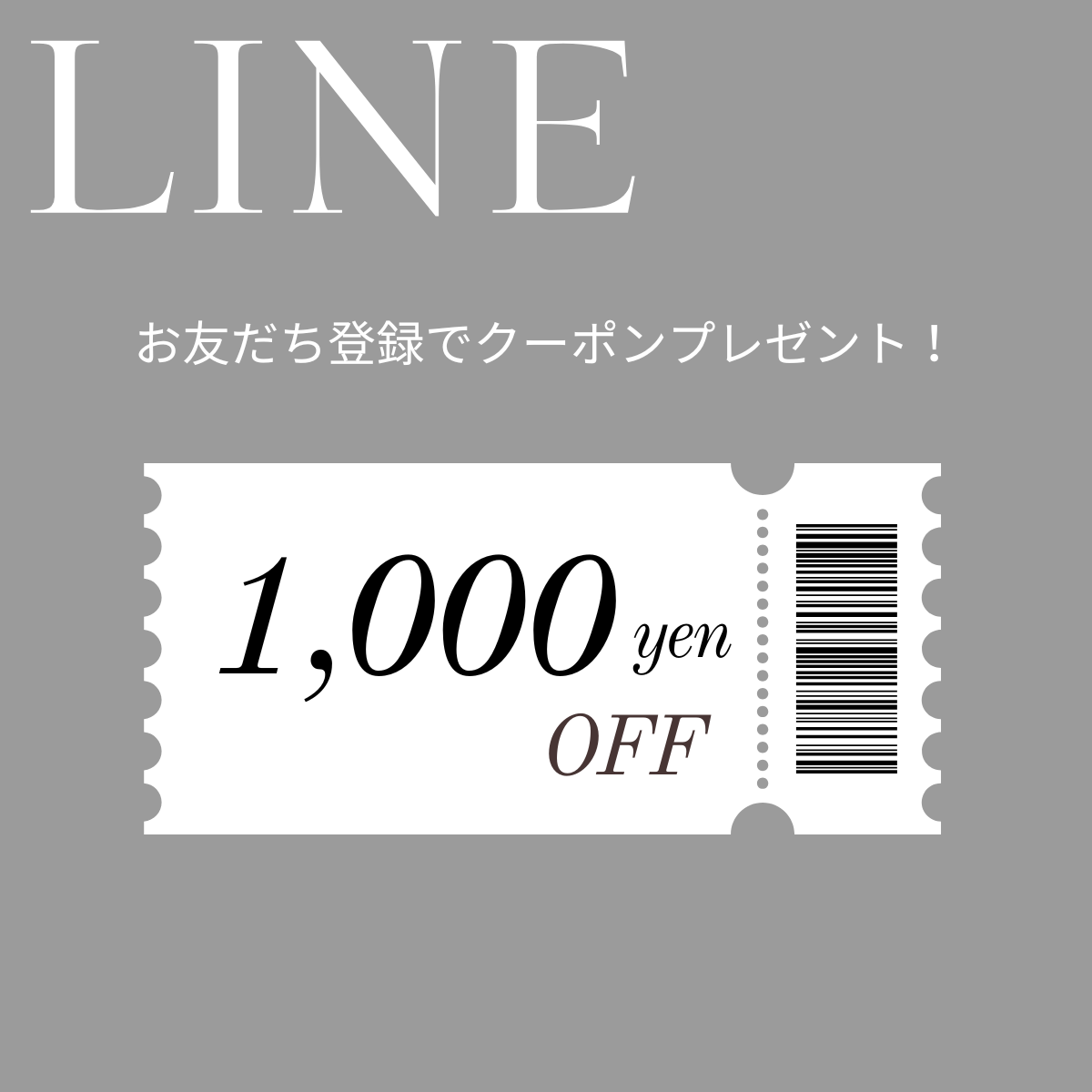 LINEお友だち登録でクーポンプレゼント！