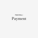 【Payment】代金お支払い